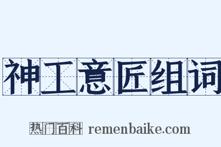 神工意匠组词是什么意思的图片